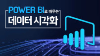 Power BI로 배우는 데이터 시각화